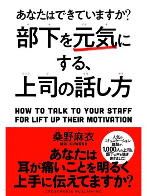 cover image of 部下を元気にする、上司の話し方